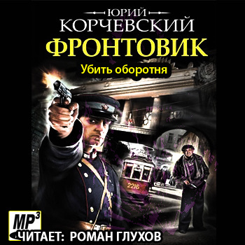 Слушайте бесплатные аудиокниги на русском языке | Audiobukva.com Корчевский Юрий - Убить оборотня