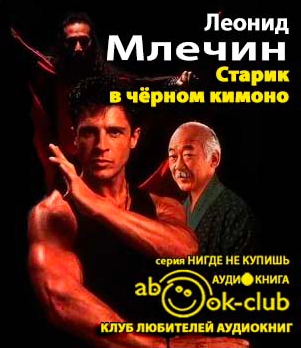 Слушайте бесплатные аудиокниги на русском языке | Audiobukva.com Млечин Леонид - Старик в черном кимоно