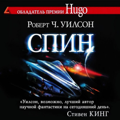 Слушайте бесплатные аудиокниги на русском языке | Audiobukva.com Уилсон Роберт - Спин