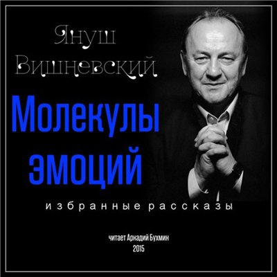 Слушайте бесплатные аудиокниги на русском языке | Audiobukva.com Вишневский Януш - Молекулы эмоций. Избранные рассказы