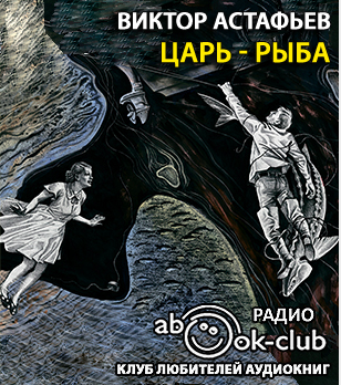 Слушайте бесплатные аудиокниги на русском языке | Audiobukva.com Астафьев Виктор - Царь-рыба