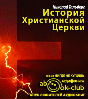 Слушайте бесплатные аудиокниги на русском языке | Audiobukva.com Тальберг Николай - История Христианской Церкви