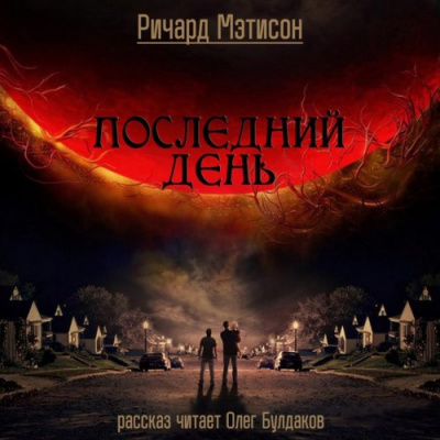 Слушайте бесплатные аудиокниги на русском языке | Audiobukva.com Матесон Ричард - Последний день