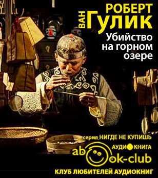 Слушайте бесплатные аудиокниги на русском языке | Audiobukva.com Ван Гулик Роберт - Убийство на горном озере