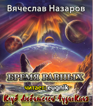 Слушайте бесплатные аудиокниги на русском языке | Audiobukva.com Назаров Вячеслав - Бремя равных