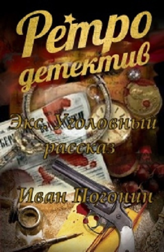 Слушайте бесплатные аудиокниги на русском языке | Audiobukva.com Погонин Иван - Экс. Уголовный рассказ