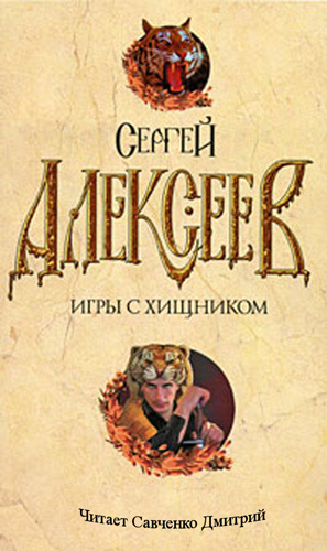 Слушайте бесплатные аудиокниги на русском языке | Audiobukva.com Алексеев Сергей - Игры с хищником