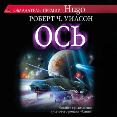 Слушайте бесплатные аудиокниги на русском языке | Audiobukva.com Уилсон Роберт - Ось
