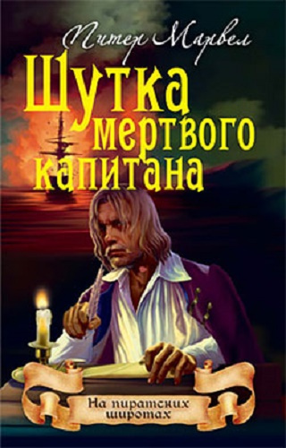 Слушайте бесплатные аудиокниги на русском языке | Audiobukva.com Марвел Питер - Шутка мертвого капитана