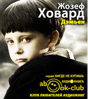 Слушайте бесплатные аудиокниги на русском языке | Audiobukva.com Ховард Жозеф - Дэмьен
