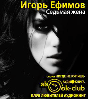 Слушайте бесплатные аудиокниги на русском языке | Audiobukva.com Ефимов Игорь - Седьмая жена