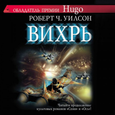 Слушайте бесплатные аудиокниги на русском языке | Audiobukva.com Уилсон Роберт - Вихрь