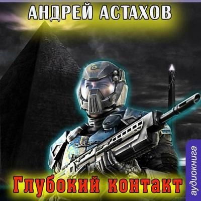 Слушайте бесплатные аудиокниги на русском языке | Audiobukva.com Астахов Андрей - Глубокий контакт