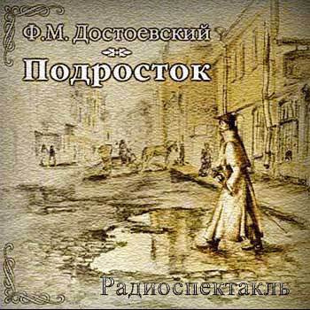 Слушайте бесплатные аудиокниги на русском языке | Audiobukva.com Достоевский Федор - Подросток