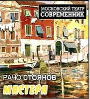 Слушайте бесплатные аудиокниги на русском языке | Audiobukva.com Стоянов Рачо - Мастера