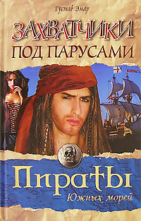 Слушайте бесплатные аудиокниги на русском языке | Audiobukva.com Эмар Густав - Захватчики под парусами