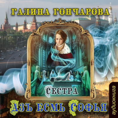 Слушайте бесплатные аудиокниги на русском языке | Audiobukva.com Гончарова Галина - Сестра