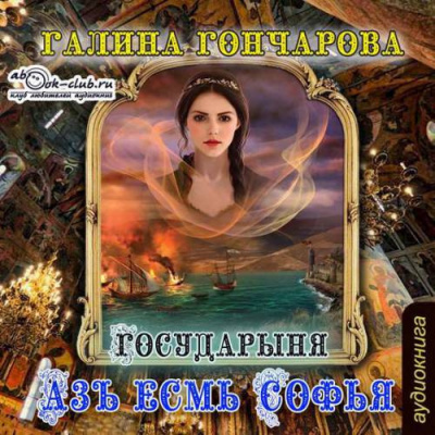 Слушайте бесплатные аудиокниги на русском языке | Audiobukva.com Гончарова Галина - Государыня