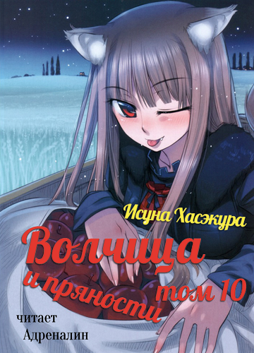 Слушайте бесплатные аудиокниги на русском языке | Audiobukva.com Хасэкура Исуна - Волчица и пряности. Том 10
