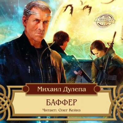 Слушайте бесплатные аудиокниги на русском языке | Audiobukva.com Дулепа Михаил - Баффер