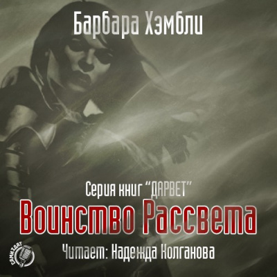 Слушайте бесплатные аудиокниги на русском языке | Audiobukva.com Хэмбли Барбара - Воинство Рассвета