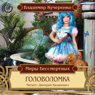 Слушайте бесплатные аудиокниги на русском языке | Audiobukva.com Кучеренко Владимир - Головоломка