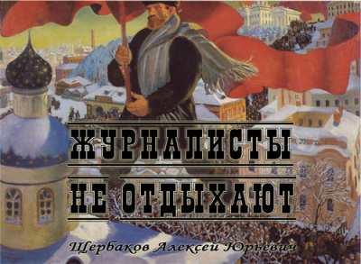 Слушайте бесплатные аудиокниги на русском языке | Audiobukva.com Щербаков Алексей - Журналисты не отдыхают