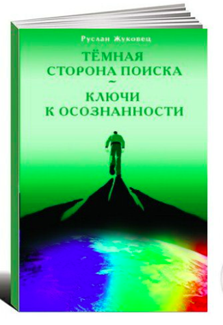 Слушайте бесплатные аудиокниги на русском языке | Audiobukva.com Жуковец Руслан - Ключи к осознанности