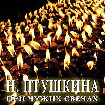 Слушайте бесплатные аудиокниги на русском языке | Audiobukva.com Птушкина Надежда - При чужих свечах