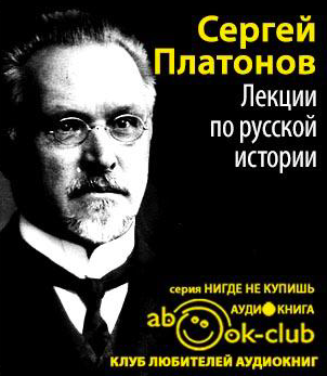 Слушайте бесплатные аудиокниги на русском языке | Audiobukva.com Платонов Сергей - Лекции по русской истории