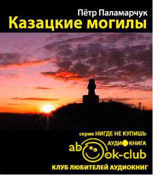 Слушайте бесплатные аудиокниги на русском языке | Audiobukva.com Паламарчук Пётр - Казацкие могилы