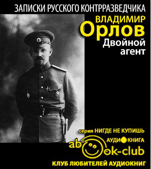 Слушайте бесплатные аудиокниги на русском языке | Audiobukva.com Орлов Владимир - Двойной агент. Записки русского контрразведчика