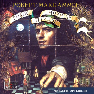 Слушайте бесплатные аудиокниги на русском языке | Audiobukva.com Маккаммон Роберт - Голос ночной птицы