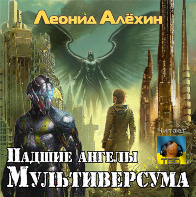 Слушайте бесплатные аудиокниги на русском языке | Audiobukva.com Алёхин Леонид - Падшие ангелы Мультиверсума