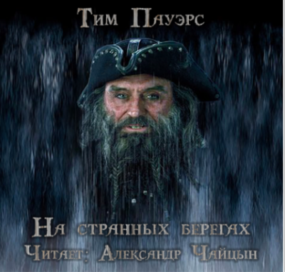 Слушайте бесплатные аудиокниги на русском языке | Audiobukva.com Пауэрс Тим - На странных берегах