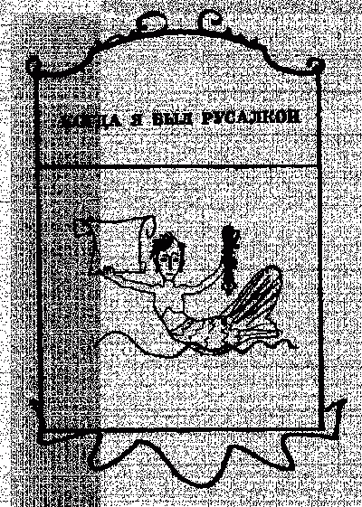 Слушайте бесплатные аудиокниги на русском языке | Audiobukva.com Шефнер Вадим - Когда я был русалкой