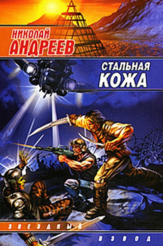 Слушайте бесплатные аудиокниги на русском языке | Audiobukva.com Андреев Николай - Стальная кожа