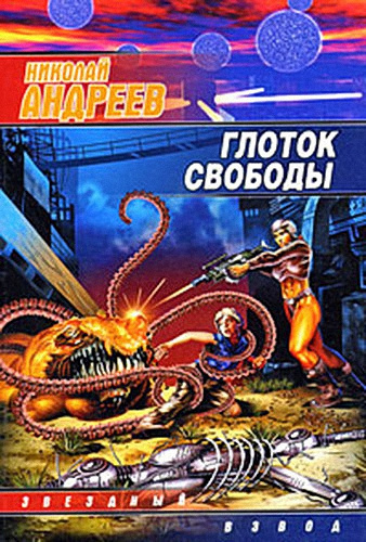 Слушайте бесплатные аудиокниги на русском языке | Audiobukva.com Андреев Николай - Глоток свободы