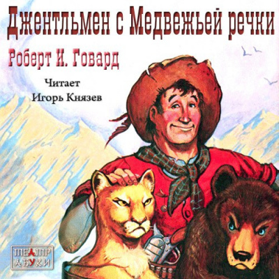 Слушайте бесплатные аудиокниги на русском языке | Audiobukva.com Говард Роберт - Джентльмен с Медвежьей речки
