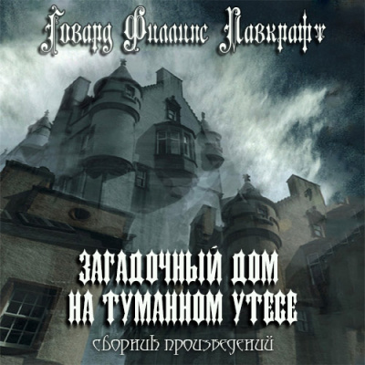 Слушайте бесплатные аудиокниги на русском языке | Audiobukva.com Лавкрафт Говард - Загадочный дом на туманном утёсе