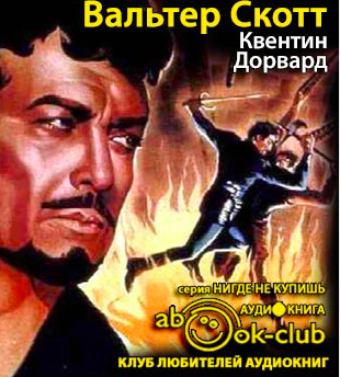 Слушайте бесплатные аудиокниги на русском языке | Audiobukva.com Скотт Вальтер - Квентин Дорвард