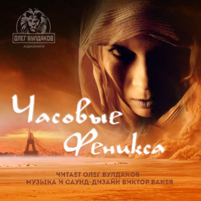 Слушайте бесплатные аудиокниги на русском языке | Audiobukva.com Браун Эрик - Часовые «Феникса»