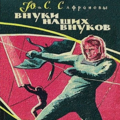 Слушайте бесплатные аудиокниги на русском языке | Audiobukva.com Сафроновы Юрий и Светлана - Внуки наших внуков