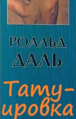 Слушайте бесплатные аудиокниги на русском языке | Audiobukva.com Даль Роальд - Татуировка