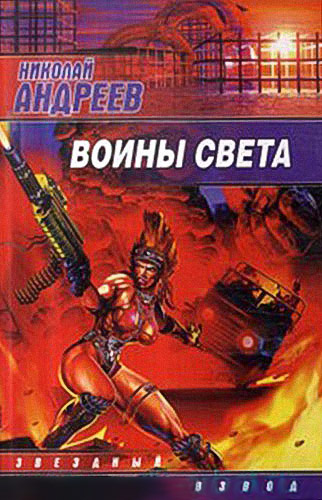 Слушайте бесплатные аудиокниги на русском языке | Audiobukva.com Андреев Николай - Воины Света