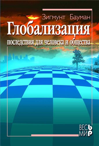 Слушайте бесплатные аудиокниги на русском языке | Audiobukva.com Бауман Зигмунт - Глобализация. Последствия для человека и общества