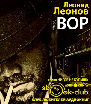 Слушайте бесплатные аудиокниги на русском языке | Audiobukva.com Леонов Леонид - Вор
