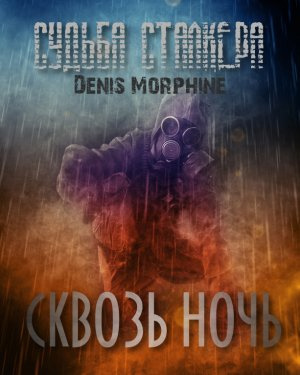 Слушайте бесплатные аудиокниги на русском языке | Audiobukva.com Denis Morphine - Судьба Сталкера. Сквозь Ночь