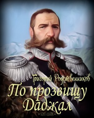 Слушайте бесплатные аудиокниги на русском языке | Audiobukva.com Родственников Григорий - По прозвищу Даджал