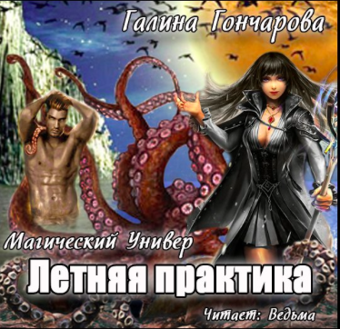 Слушайте бесплатные аудиокниги на русском языке | Audiobukva.com Гончарова Галина - Летняя практика